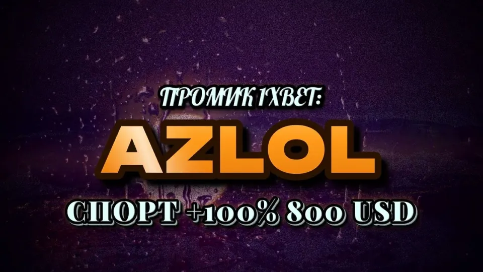 5 фактов о промокоде 1xBet AZLOL, которые нужно знать до регистрации