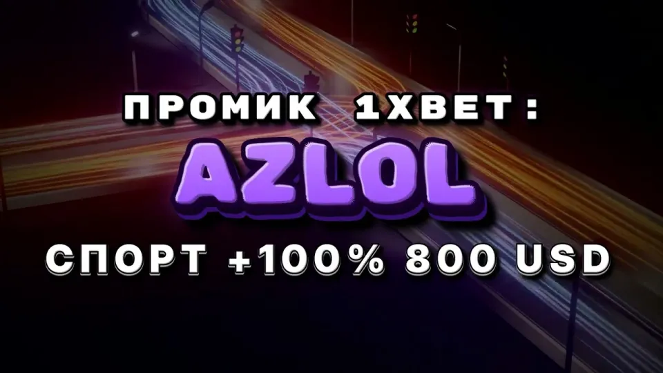 Как ввести промокод 1xBet при регистрации и получить бонус на первый депозит