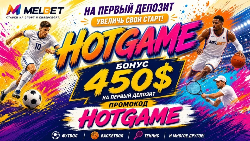 MELBET промокод: как найти код HOTGAME и активировать его